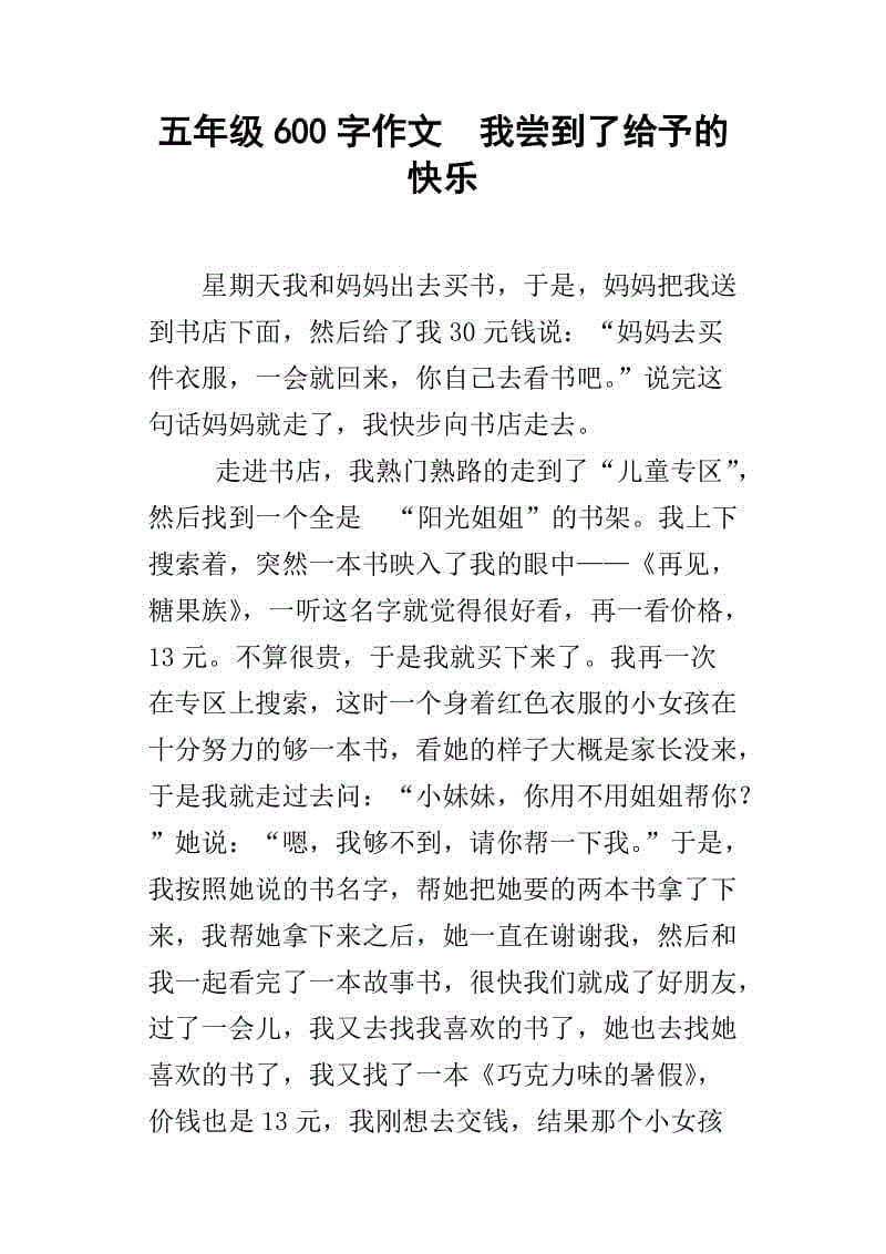600字给予幸福