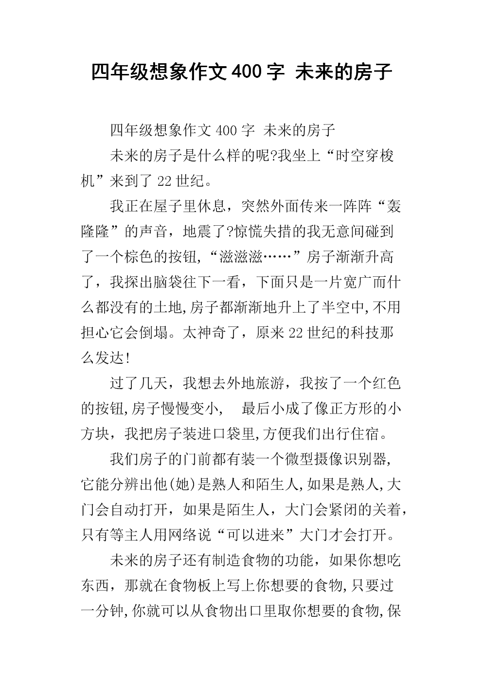 450字代表未来的房子