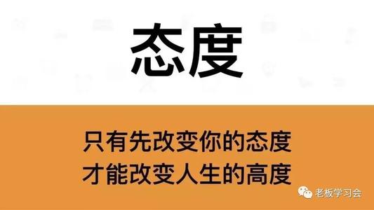 你的身高来自你的态度