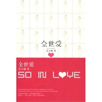 读完《全世界的爱》后的感想