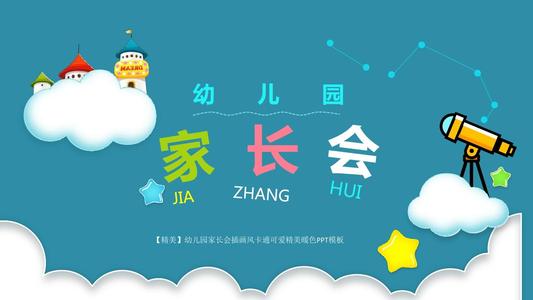 幼儿园家长会欢迎