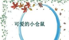 写仓鼠的作文500字