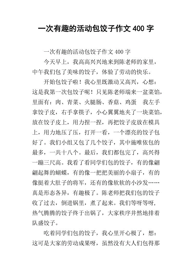 关于做饺子的100个字