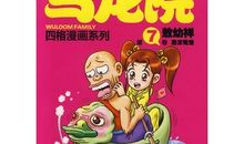 《乌龙院》读后感