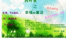 遇见四叶草女孩读后感