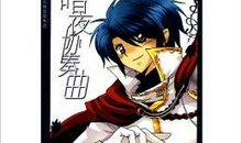 《暗夜协奏曲》读后感