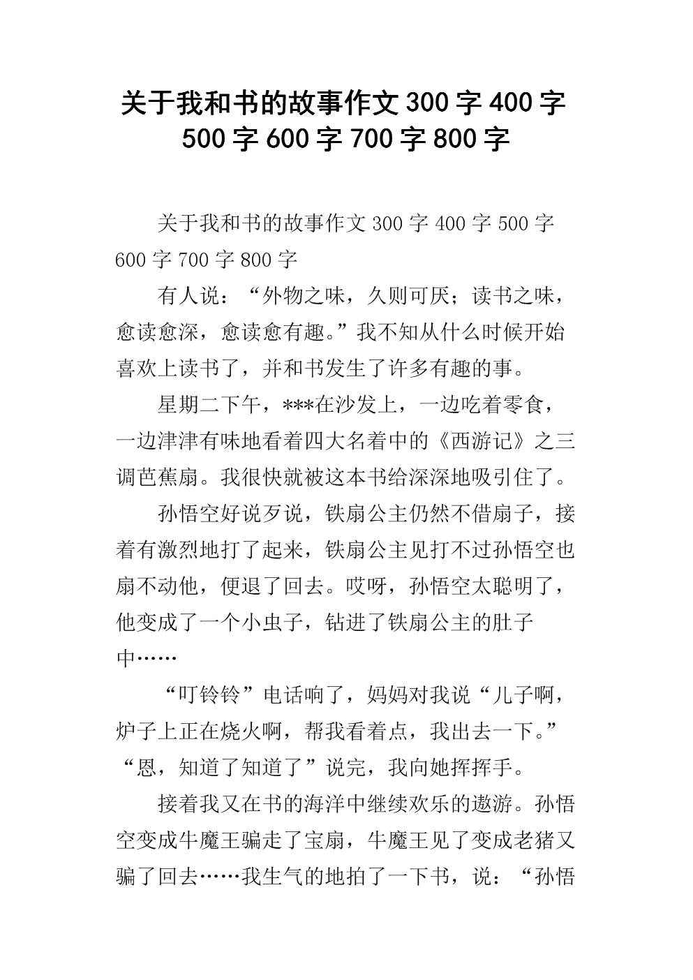 我的故事与书共600字
