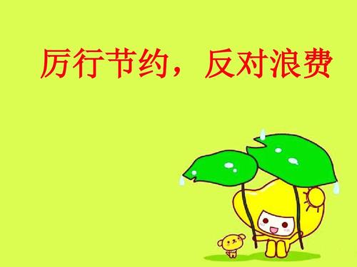 勤俭节约的例子