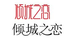 倾城之恋的读后感