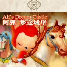 关于阅读《阿里·梦幻城堡》的思考