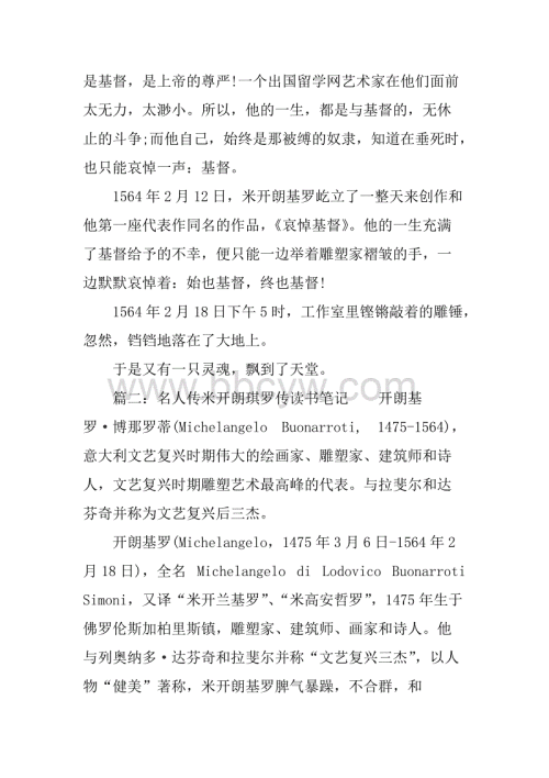 读《米开朗基罗传》后的感想