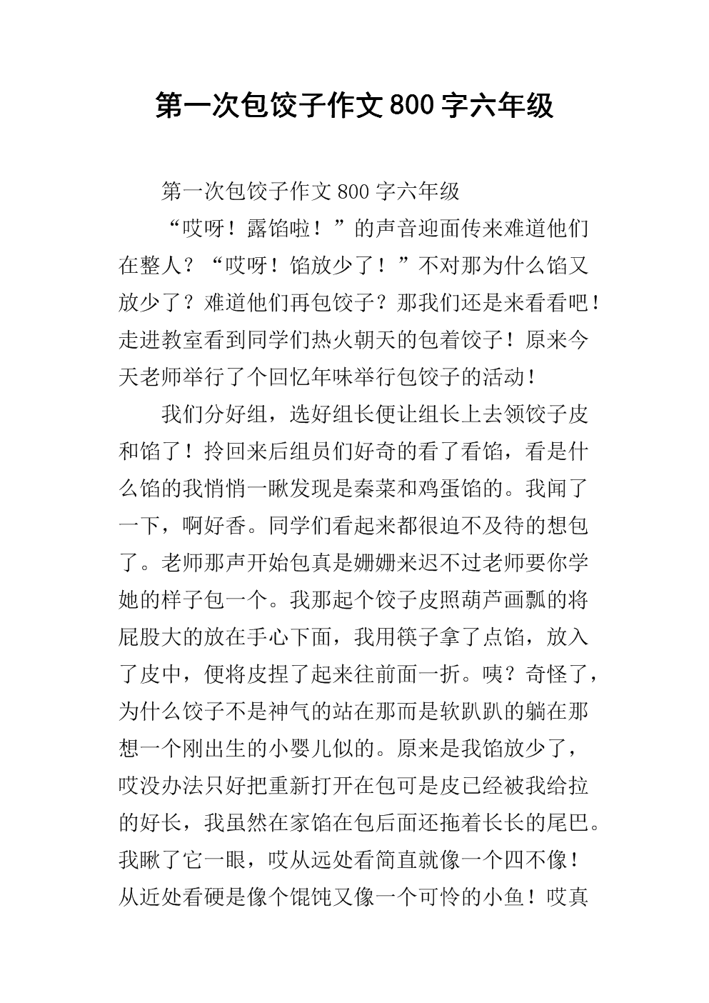 关于做饺子的400字