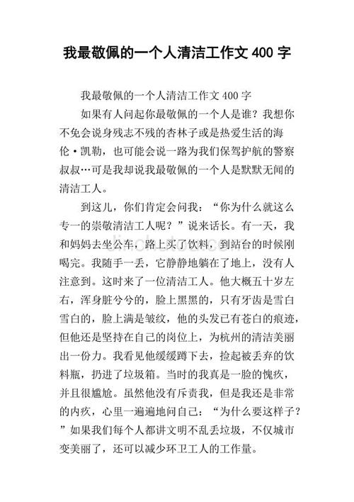 最敬佩的人作文400字