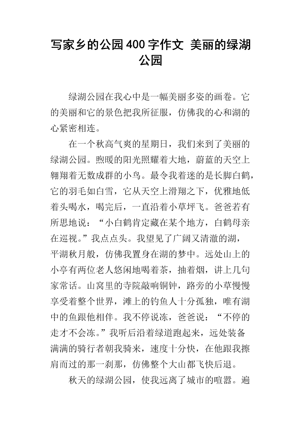 美丽的公园构图250字
