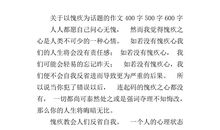 以关爱为话题的作文