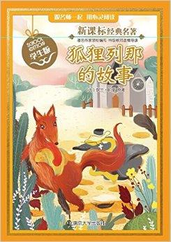 看完狐狸莉娜的故事