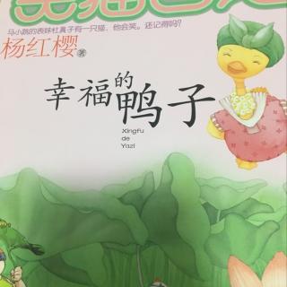 阅读后的快乐鸭