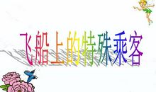 飞船上的特殊乘客读后感