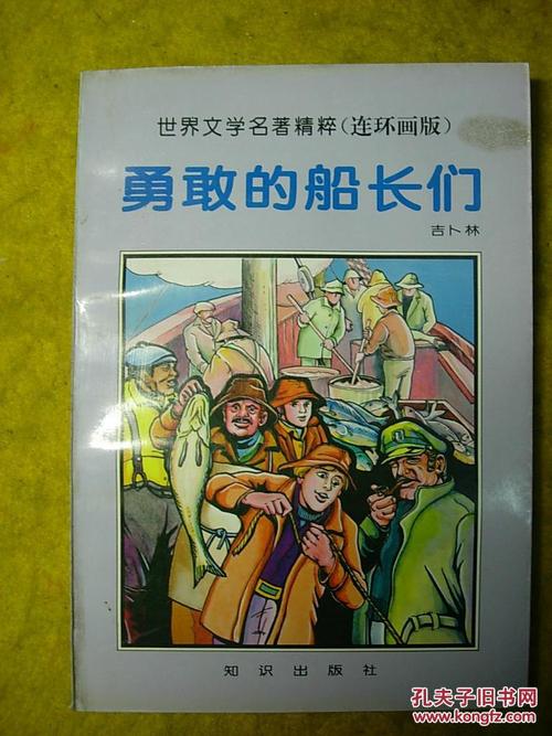 读《勇敢的队长》后的感想