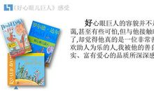 好心眼的巨人读后感