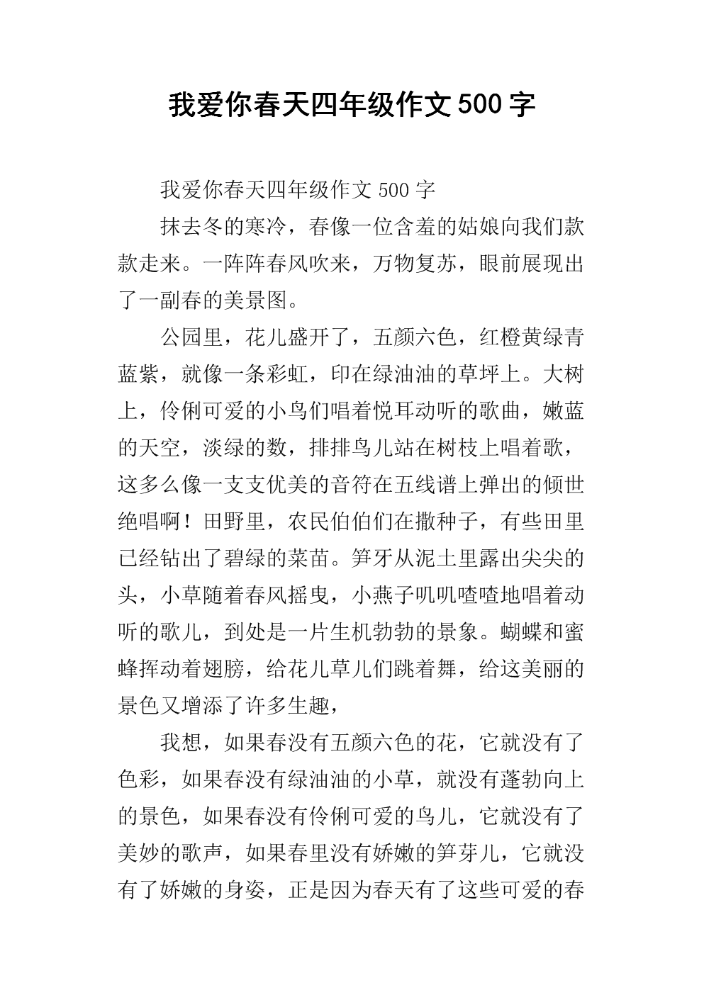 组成我爱你春天