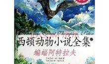 西顿动物小说全集读后感