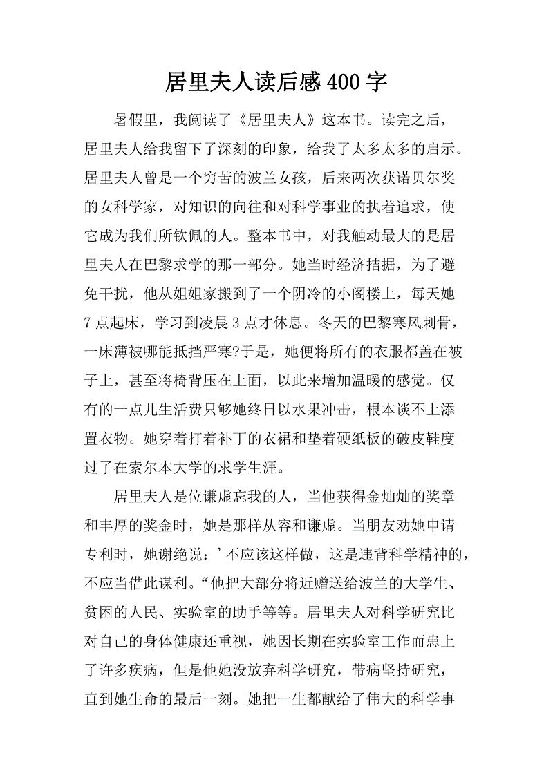 读《居里夫人自传》后的感想