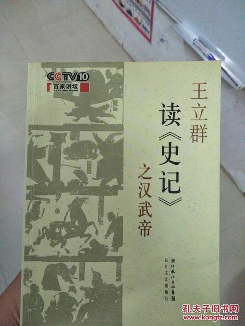 读《王立群读汉五帝史录》后的思考