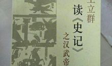 《王立群读史记之汉武帝》读后感