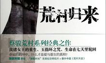 《荒村归来》读后感