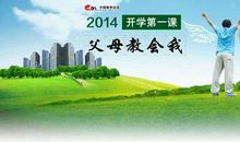 2014开学第一课直播观后感