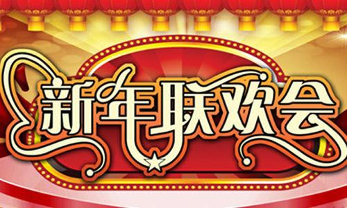 新年快乐聚会组成500字