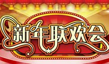 欢乐的元旦联欢会作文500字