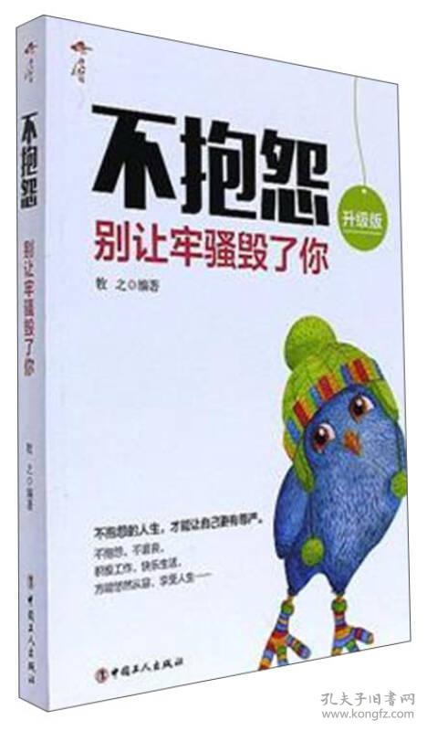 不要让抱怨毁了你的工作生活