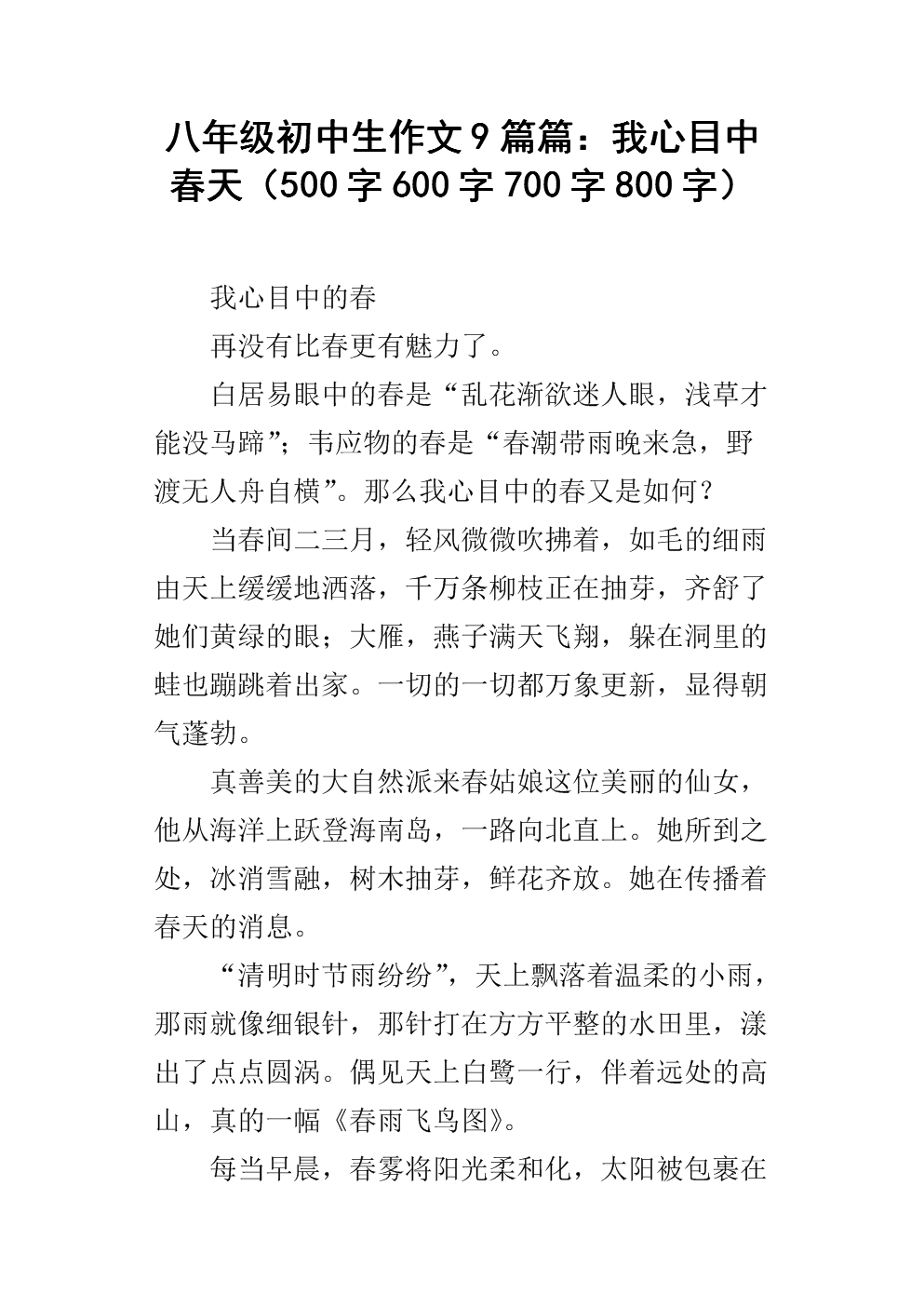 在我心中600字的春天