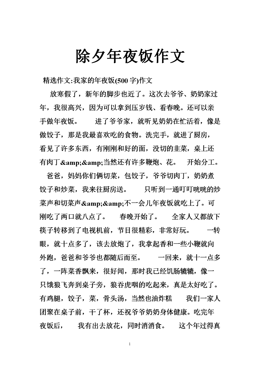 除夕晚餐组成800字