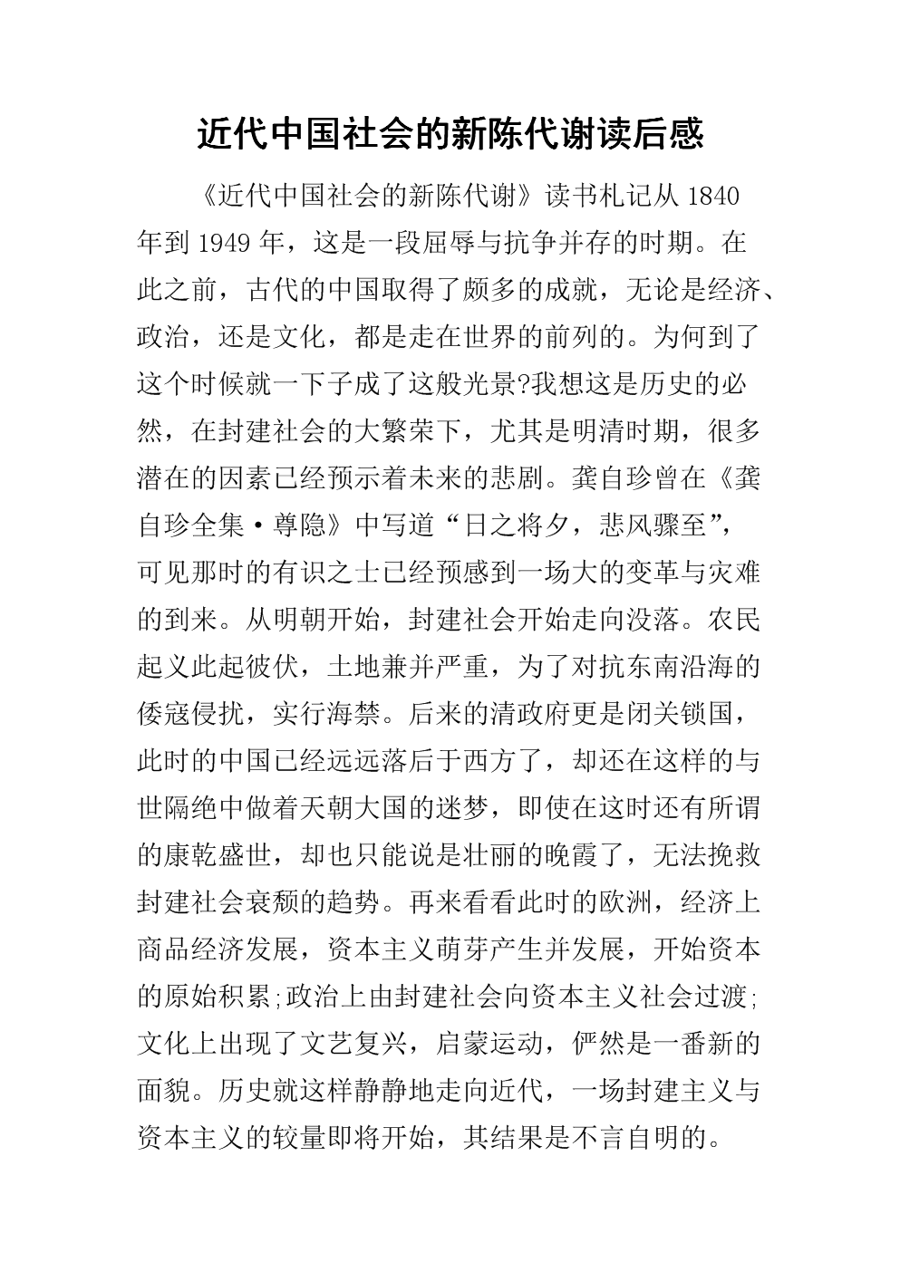 现代中国社会的新陈代谢
