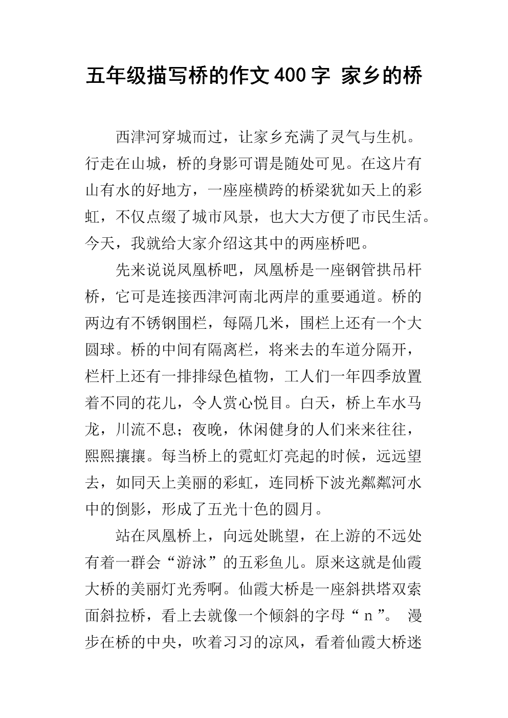 家乡桥组成300字