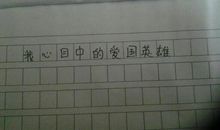 我心目中的英雄400字