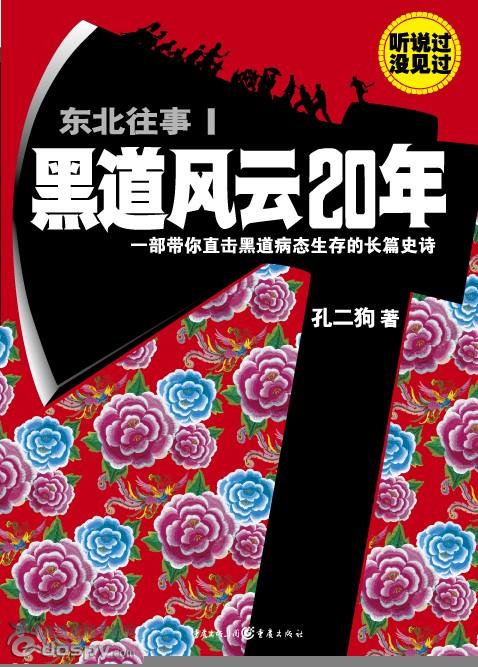 读《黑社会二十年》后的感想