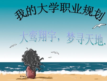 进行职业规划时要注意的10点