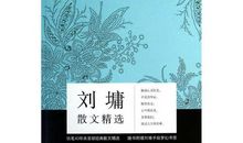 刘墉文集读后感