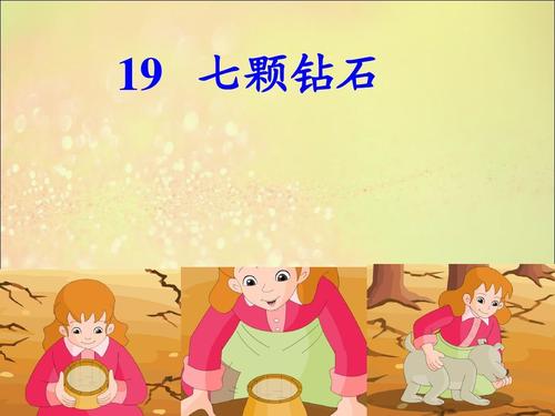 关于阅读“七颗钻石”的思考