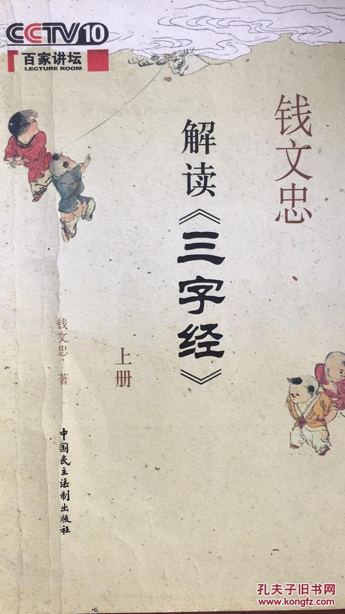 读《钱文忠对《三子经》的解读》后的思考