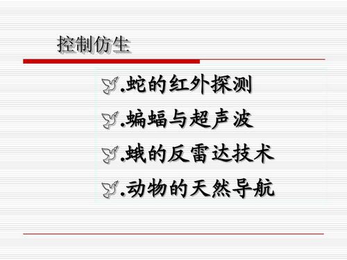 关于仿生学的组成