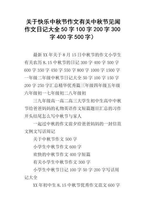 中秋日记100字