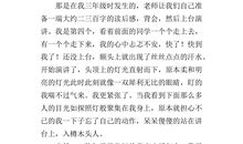 一个难忘的日子作文