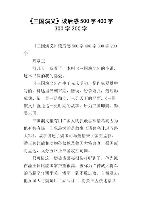 阅读《三国演义》后的50个字