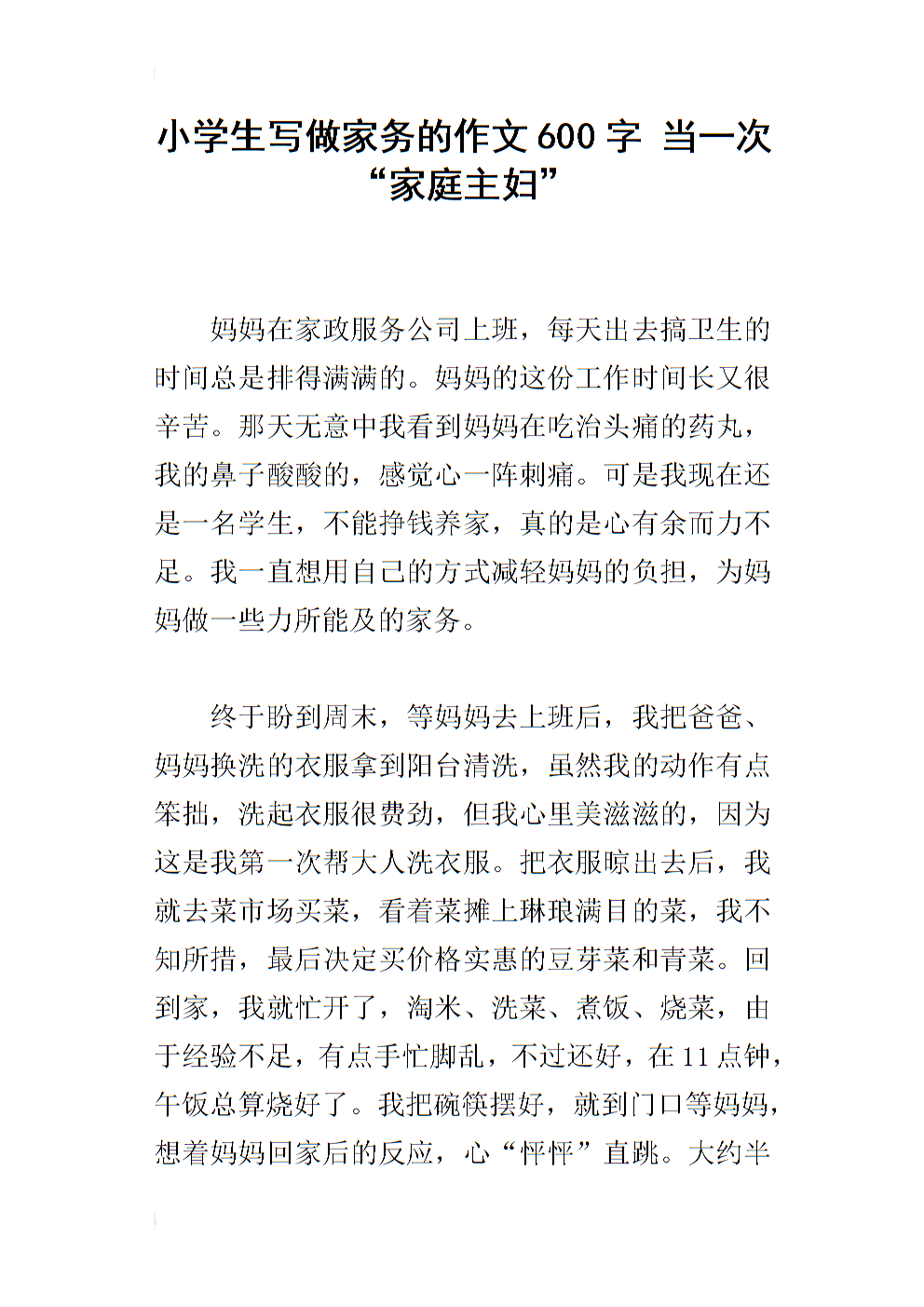 第一次做家务的600个字