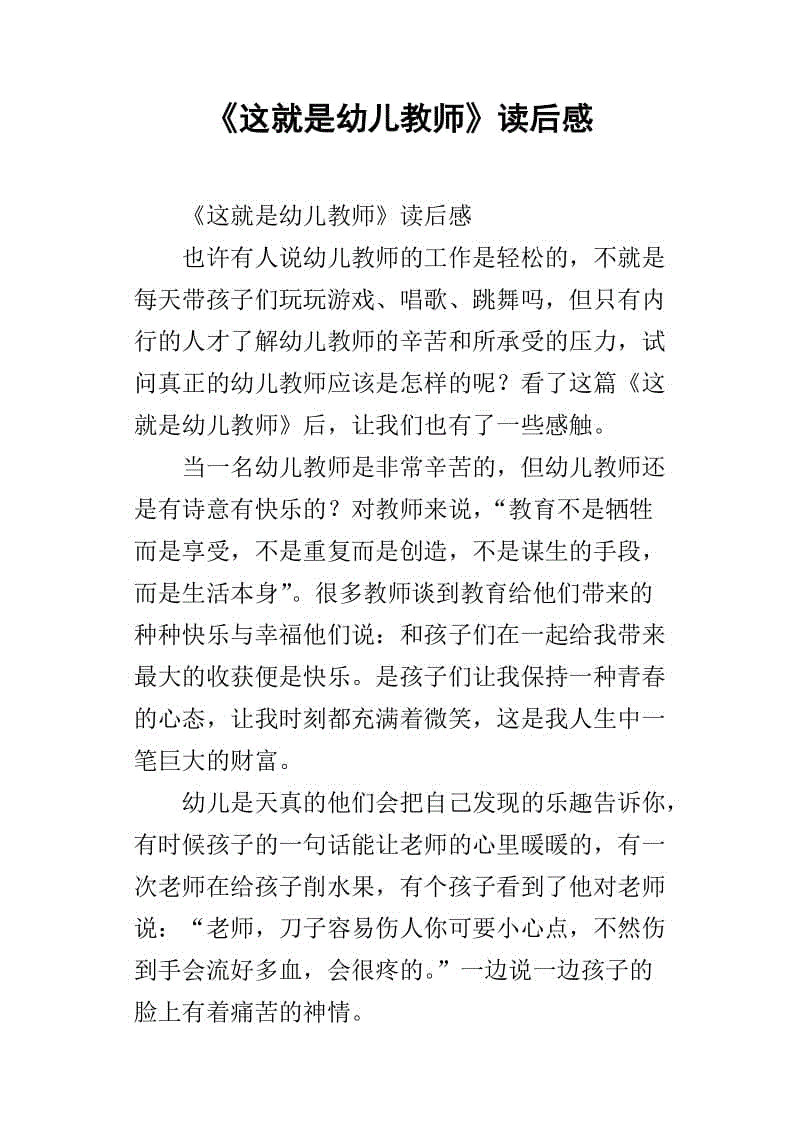 学龄前老师最需要什么样的思想？